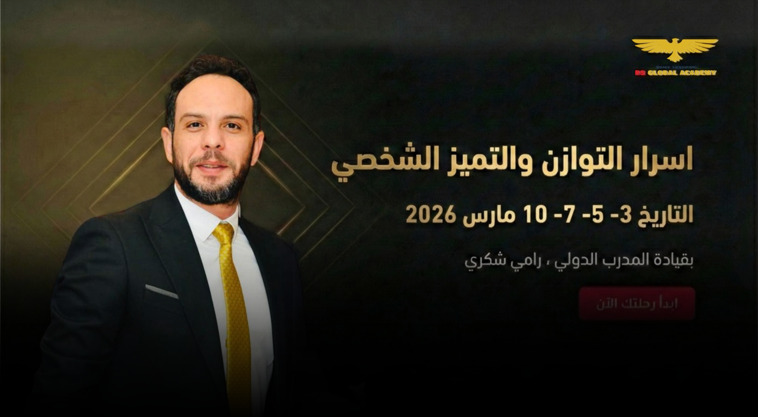 أسرار التميز والتوازن