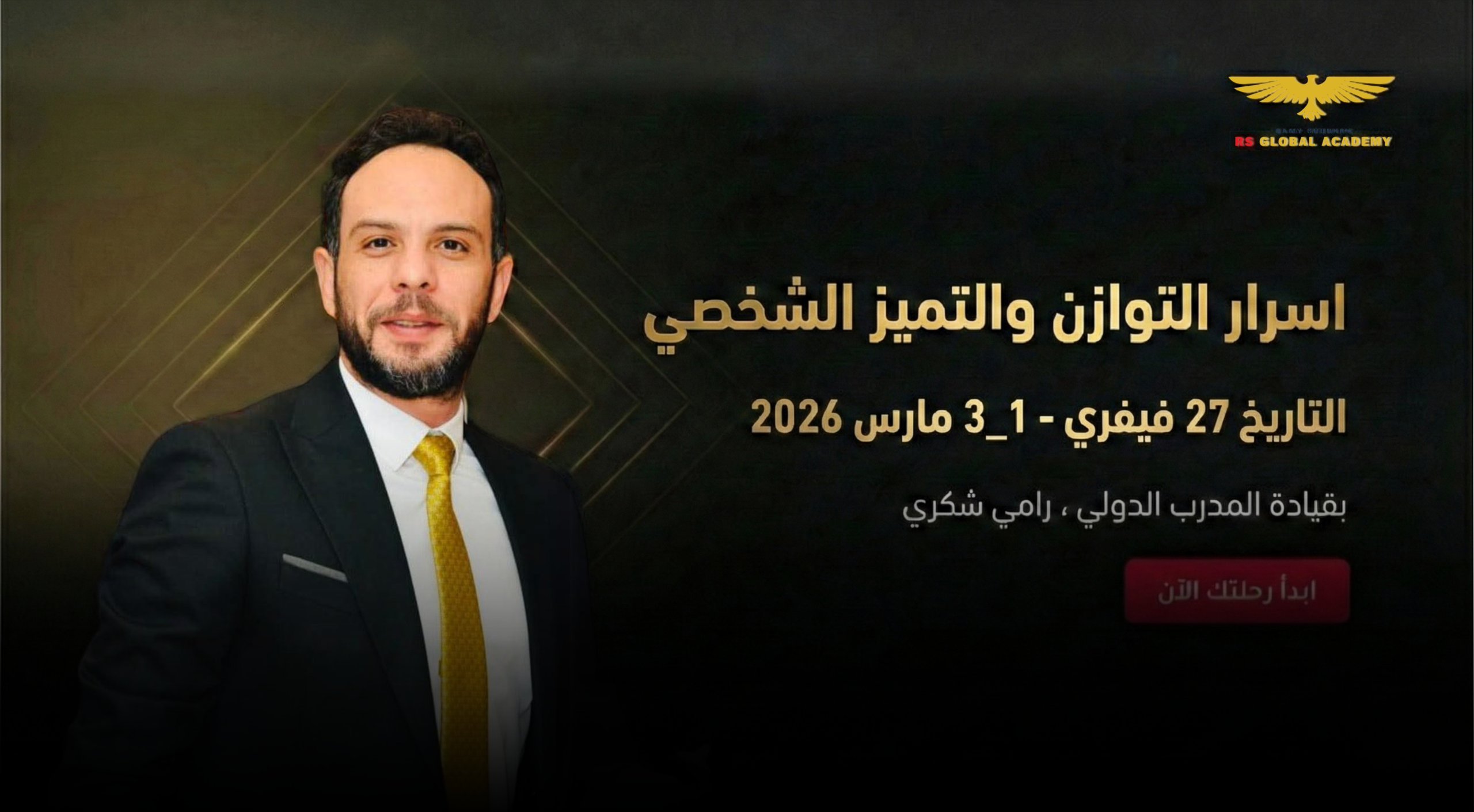 أسرار التميز والتوازن