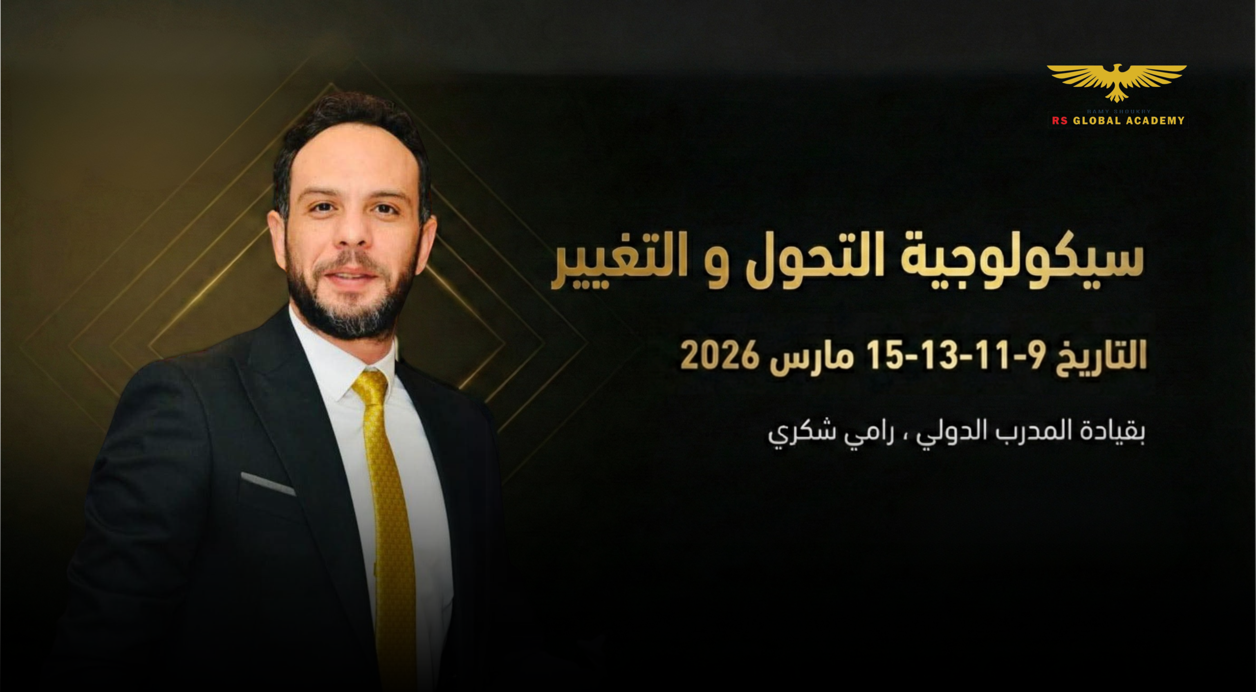 سيكولوجية التحول