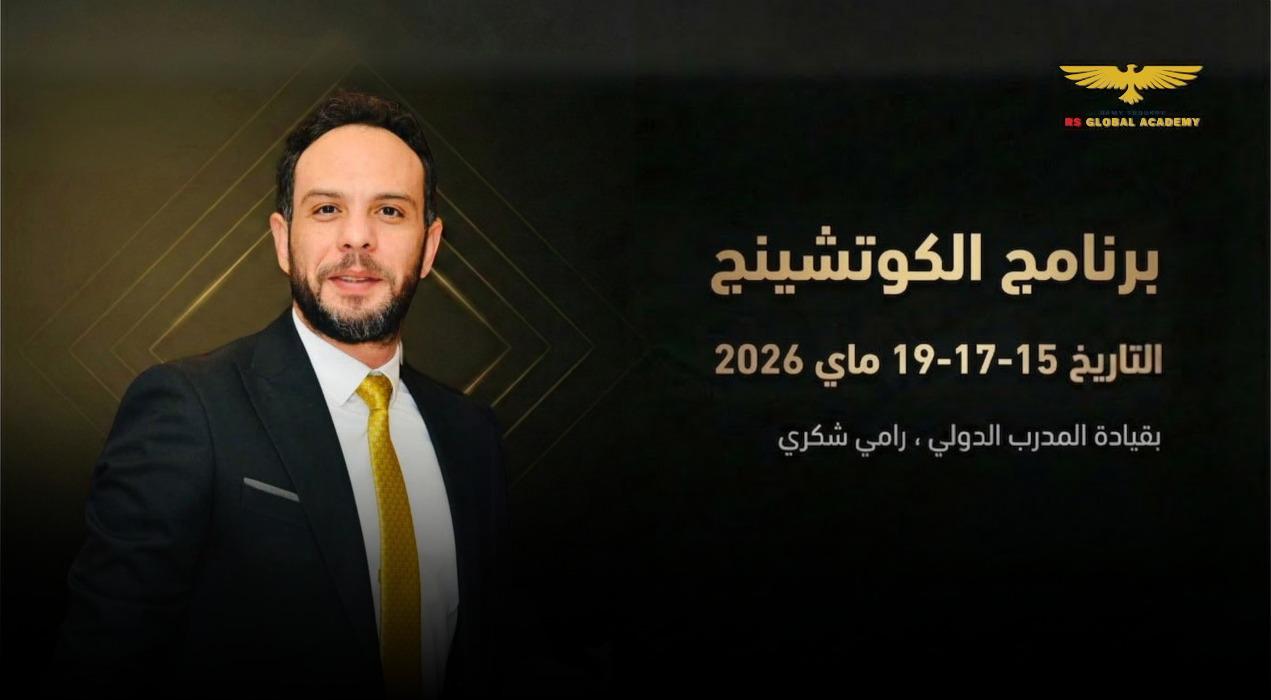 برنامج الكوتشينج